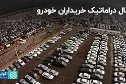 قصه پرغصه خریداران خودرو؛ از امیدواری تا ناامیدی