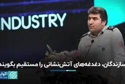 سازندگان، دغدغه‌های آتش‌نشانی را مستقیم بگویند