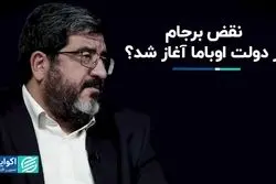 نقض برجام از دولت اوباما آغاز شد ؟