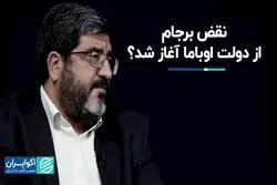 نقض برجام از دولت اوباما آغاز شد ؟