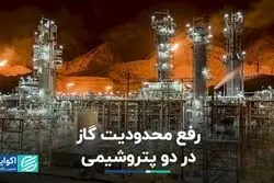 رفع محدودیت گاز در دو پتروشیمی
