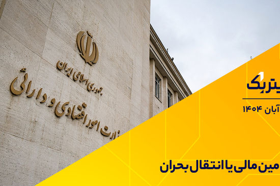 تأمین مالی یا انتقال بحران؟