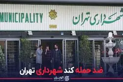 ضد حمله کند شهرداری تهران
