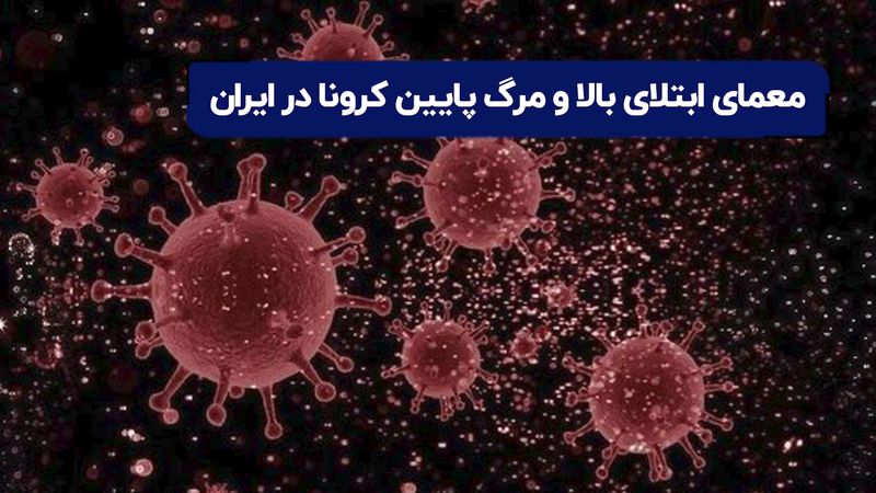 معمای ابتلای بالا و مرگ پایین کرونا در ایران 

