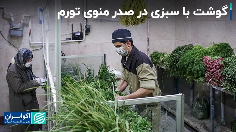 گوشت با سبزی در صدر منوی تورم 