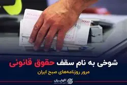  شوخی به نام سقف حقوق قانونی