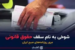  شوخی به نام سقف حقوق قانونی
