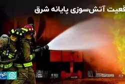 ماجرای آتش‌سوزی پایانه شرق تهران چه بود؟