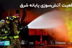 ماجرای آتش‌سوزی پایانه شرق تهران چه بود؟