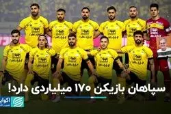 سپاهان بازیکن 170 میلیاردی دارد!