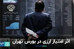 بورس امروز: حمایت ۱۰ همتی و خبر خوش ارزی برای فولادی‌ها