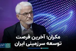 مکران؛ آخرین فرصت توسعه سرزمینی ایران