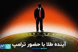 آینده طلا با حضور ترامپ