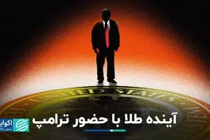 آینده طلا با حضور ترامپ