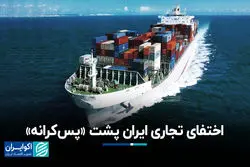 اختفای تجاری ایران پشت «پس‌کرانه»