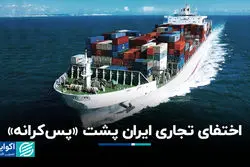 اختفای تجاری ایران پشت «پس‌کرانه»