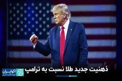 فهم طلای جهانی از ترامپ