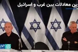 گزینه‌های غرب برای اسرائیل 