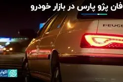 طوفان پژو پارس در بازار خودرو