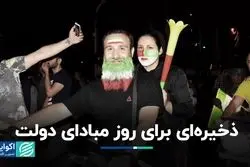 ذخیره دولت برای روز مبادا چیست؟ 