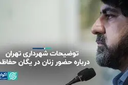 توضیحات شهرداری تهران درباره حضور زنان در یگان حفاظت