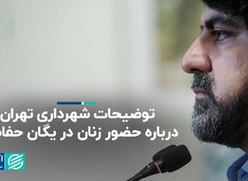 توضیحات شهرداری تهران درباره حضور زنان در یگان حفاظت