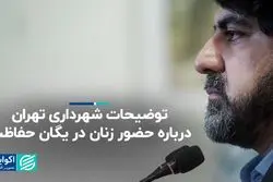 توضیحات شهرداری تهران درباره حضور زنان در یگان حفاظت