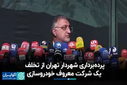 پرده‌برداری شهردار تهران از تخلف یک شرکت معروف خودروسازی