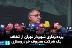 پرده‌برداری شهردار تهران از تخلف یک شرکت معروف خودروسازی