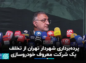 پرده‌برداری شهردار تهران از تخلف یک شرکت معروف خودروسازی