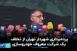 پرده‌برداری شهردار تهران از تخلف یک شرکت معروف خودروسازی