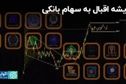 چرا سهام بانکی امروز گل کرد؟
