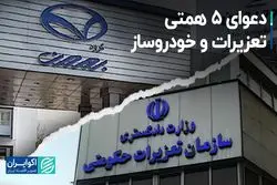 دعوای ۵ همتی تعزیرات و خودروساز