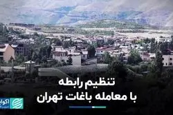 تنظیم رابطه با معامله باغات تهران