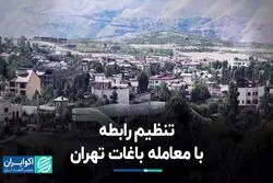 تنظیم رابطه با معامله باغات تهران