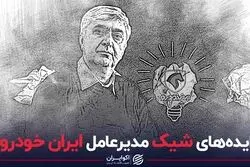 ایده‌های شیک مدیرعامل ایران خودرو