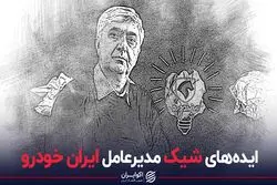 ایده‌های شیک مدیرعامل ایران خودرو