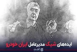 ایده‌های شیک مدیرعامل ایران خودرو