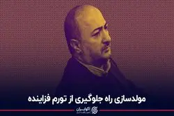 مولدسازی راه جلوگیری از تورم‌ فزاینده