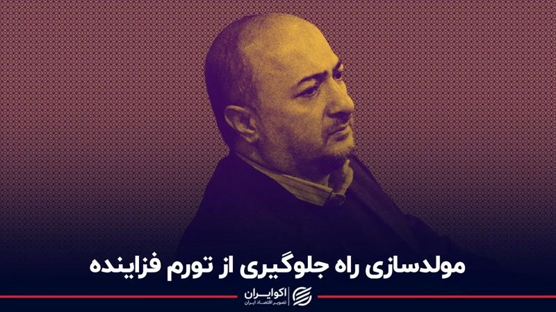 مولدسازی راه جلوگیری از تورم‌ فزاینده