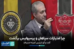 چرا امتیازات سپاهان و پرسپولیس برگشت/ گفت و گو با رئیس کمیته استیناف