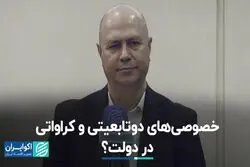 کراواتی‌های دو تابعیتی و دولت چهاردهم؟