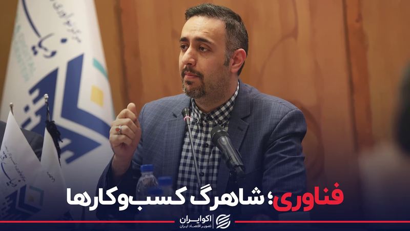 فناوری؛ شاهرگ کسب‌وکارها