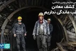 رئیس سازمان زمین‌شناسی: در کشف معادن عقب‌ماندگی نداریم