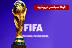 اسپانسرها و پارتنرهای فیفا