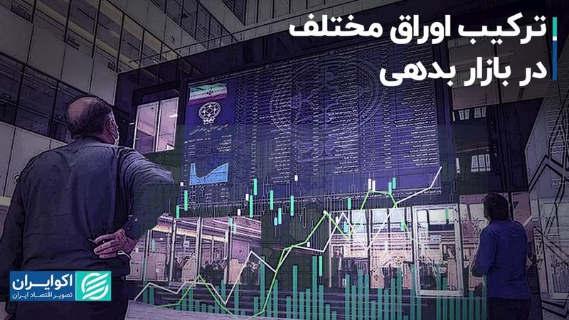 ترکیب اوراق مختلف در بازار بدهی