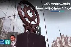 وضعیت هرچه باشد شاخص 2.2 میلیون واحد است!