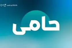 ۱,۲۵۴ میلیارد تومان مازاد سود قطعی سالیانه طرح «حامی» مفید واریز شد