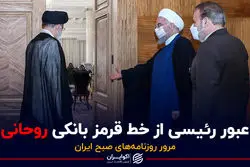 پادکست برنامه صبحگاهی مرور روزنامه های امروز،۲۹ اردیبهشت ۱۴۰۱