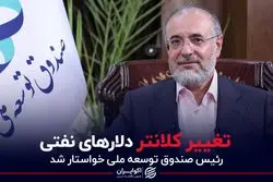 تغییر کلانتر دلارهای نفتی